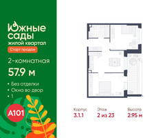 Планировка двухкомнатной(квартира) площадью 57.9 квадратных метров в “ЖК Южные сады”