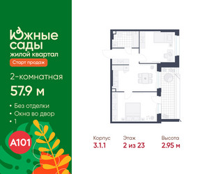 Планировка двухкомнатной(квартира) площадью 57.9 квадратных метров в ЖК “ЖК Южные сады”