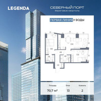 Планировка двухкомнатной(квартира) площадью 70.7 квадратных метров в “ЖК Северный порт. Береговые кварталы”