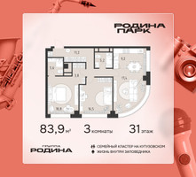 Планировка трехкомнатной(квартира) площадью 83.9 квадратных метров в “ЖК Родина Парк”