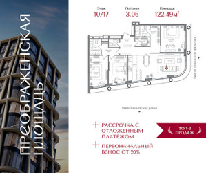 Планировка трехкомнатной(квартира) площадью 122.49 квадратных метров в ЖК “ЖК Преображенская Площадь”