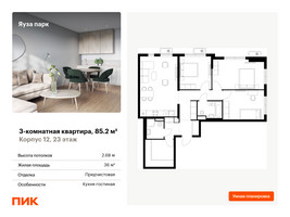 Планировка трехкомнатной(квартира) площадью 85.2 квадратных метров в “ЖК Яуза Парк (Мытищи)”