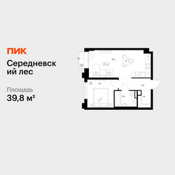 Планировка однокомнатной(квартира) площадью 39.8 квадратных метров в ЖК “ЖК Середневский лес”