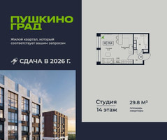 Планировка студии(квартира) площадью 29.8 квадратных метров в “ЖК Пушкино Град”