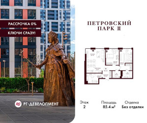Планировка двухкомнатной(квартира) площадью 85.4 квадратных метров в ЖК “ЖК Петровский парк II”
