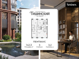 Планировка трехкомнатной(квартира) площадью 142.3 квадратных метров в “Квартал Тишинский Бульвар”