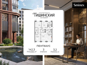 Планировка трехкомнатной(квартира) площадью 142.3 квадратных метров в ЖК “Квартал Тишинский Бульвар”