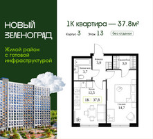 Планировка однокомнатной(квартира) площадью 37.8 квадратных метров в “ЖК Новый Зеленоград”