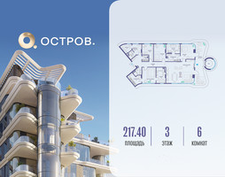 Планировка 4+ комнатной(квартира) площадью 217.42 квадратных метров в “ЖК Остров”