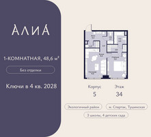 Планировка однокомнатной(квартира) площадью 48.6 квадратных метров в “ЖК АЛИА”