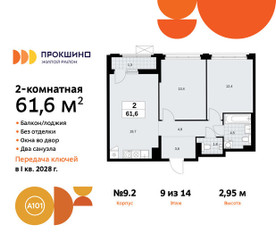 Планировка двухкомнатной(квартира) площадью 61.6 квадратных метров в ЖК “ЖК Прокшино”