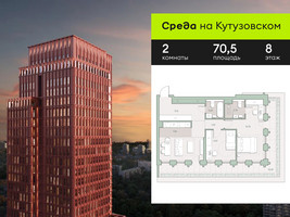 Планировка двухкомнатной(квартира) площадью 70.5 квадратных метров в “ЖК Среда на Кутузовском”