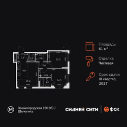 Планировка трехкомнатной(квартира) площадью 61.4 квадратных метров в ЖК “ЖК Сидней Сити”