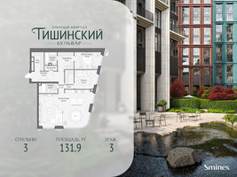 Планировка трехкомнатной(квартира) площадью 131.9 квадратных метров в “Квартал Тишинский Бульвар”