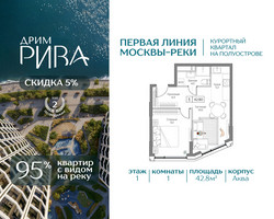 Планировка однокомнатной(квартира) площадью 42.8 квадратных метров в “ЖК Дрим Рива”