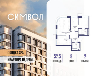 Планировка двухкомнатной(квартира) площадью 52.5 квадратных метров в ЖК “ЖК Символ”