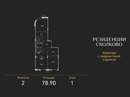 Планировка двухкомнатной(квартира) площадью 78.9 квадратных метров в “ЖК Резиденции Сколково”