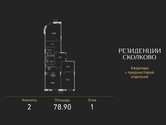 Планировка двухкомнатной(квартира) площадью 78.9 квадратных метров в ЖК “ЖК Резиденции Сколково”