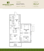 Планировка трехкомнатной(квартира) площадью 59.5 квадратных метров в “ЖК Вяземы Парк”
