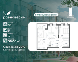 Планировка трехкомнатной(квартира) площадью 56 квадратных метров в “ЖК Равновесие”