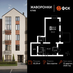 Планировка однокомнатной(квартира) площадью 65.59 квадратных метров в ЖК “ЖК Жаворонки Клаб”