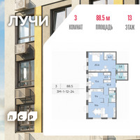 Планировка трехкомнатной(квартира) площадью 88.5 квадратных метров в “ЖК Лучи”