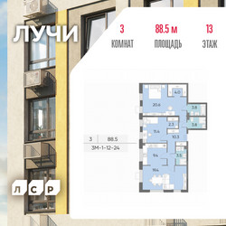 Планировка трехкомнатной(квартира) площадью 88.5 квадратных метров в ЖК “ЖК Лучи”