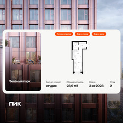 Планировка студии(квартира) площадью 28.9 квадратных метров в ЖК “ЖК Зеленый парк”