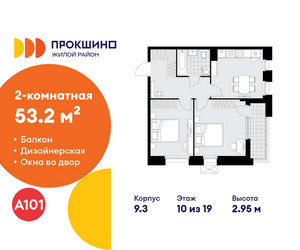 Планировка двухкомнатной(квартира) площадью 53.2 квадратных метров в ЖК “ЖК Прокшино”