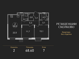 Планировка двухкомнатной(квартира) площадью 68.6 квадратных метров в “ЖК Резиденции Сколково”