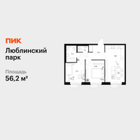 Планировка двухкомнатной(квартира) площадью 56.2 квадратных метров в “ЖК Люблинский парк”