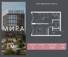 Планировка однокомнатной(квартира) площадью 42.9 квадратных метров в “Дом премиум-класса МИРА”