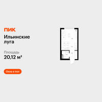 Планировка студии(квартира) площадью 20.12 квадратных метров в “ЖК Ильинские луга”