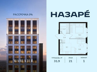 Планировка однокомнатной(квартира) площадью 31.9 квадратных метров в ЖК “ЖК НАЗАРÉ (Мангазея в Богородском)”
