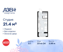 Планировка студии(квартира) площадью 21.4 квадратных метров в “ЖК Дзен-кварталы”