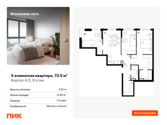 Планировка трехкомнатной(квартира) площадью 73.5 квадратных метров в “ЖК Ильинские луга”
