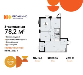 Планировка трехкомнатной(квартира) площадью 78.2 квадратных метров в ЖК “ЖК Прокшино”