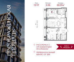 Планировка двухкомнатной(квартира) площадью 68.01 квадратных метров в “ЖК Преображенская Площадь”