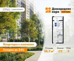 Планировка студии(квартира) площадью 28.9 квадратных метров в “ЖК Домодедово Парк”