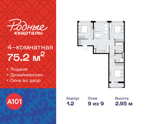Планировка 4+ комнатной(квартира) площадью 75.2 квадратных метров в ЖК “ЖК Родные кварталы”