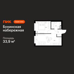 Планировка однокомнатной(квартира) площадью 33.9 квадратных метров в ЖК “Бунинская набережная”