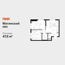 Планировка двухкомнатной(квартира) площадью 47.6 квадратных метров в ЖК “ЖК Митинский лес”