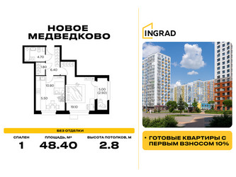 Планировка однокомнатной(квартира) площадью 48.4 квадратных метров в ЖК “Жилой квартал Новое Медведково”