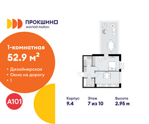 Планировка однокомнатной(квартира) площадью 52.9 квадратных метров в ЖК “ЖК Прокшино”