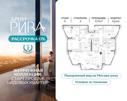 Планировка 4+ комнатной(квартира) площадью 124 квадратных метров в “ЖК Дрим Рива”