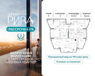 Планировка 4+ комнатной(квартира) площадью 124 квадратных метров в ЖК “ЖК Дрим Рива”