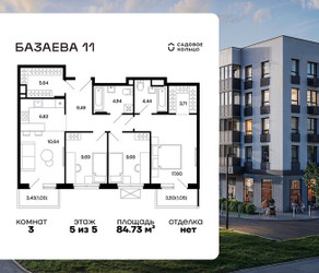 Планировка трехкомнатной(квартира) площадью 84.73 квадратных метров в ЖК “ЖК Базаева 11”