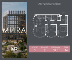 Планировка двухкомнатной(квартира) площадью 58.3 квадратных метров в “Дом премиум-класса МИRA (Мира)”