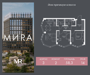 Планировка двухкомнатной(квартира) площадью 58.3 квадратных метров в ЖК “Дом премиум-класса МИRA (Мира)”