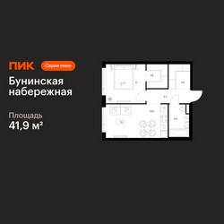 Планировка однокомнатной(квартира) площадью 41.9 квадратных метров в ЖК “Бунинская набережная”